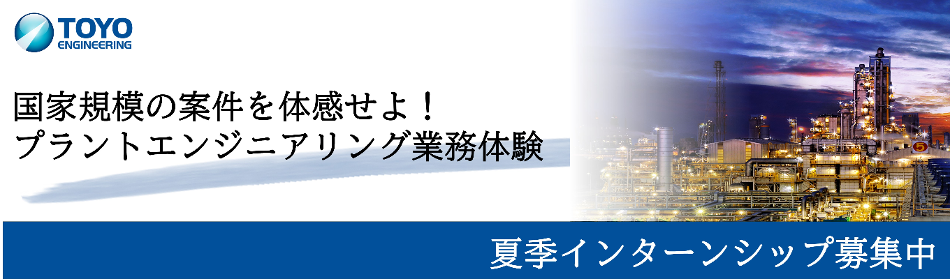 【技術系総合職|マイページエントリー】《売上2,780億円・海外売上比率80%》東証プライム上場・日本を代表するプラントエンジニアリングのリーディングカンパニー