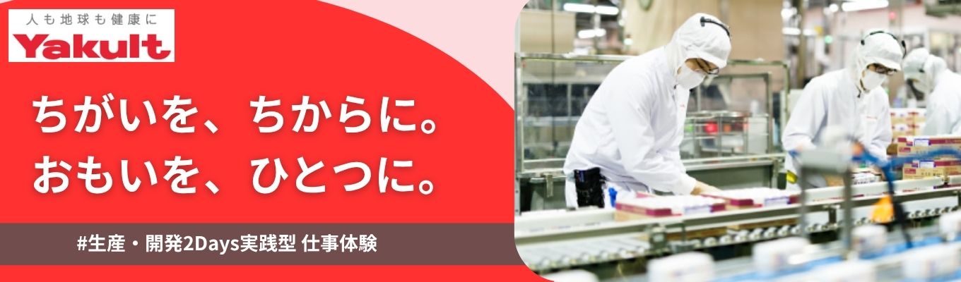 ★機電系学生歓迎！【生産・開発部門】理系限定2Days仕事体験｜工場見学・技術体験×若手社員座談会 #交通費支給#宿泊用意 #早期選考