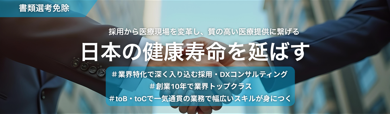 【本選考直結】◆WEB説明会◆ 人材の枠を超えたコンサルタントとして、採用から医療の質を底上げする｜高い介在価値×ビジネススキルが身につく仕事　＃ES免除 ＃内定まで最短1ヶ月