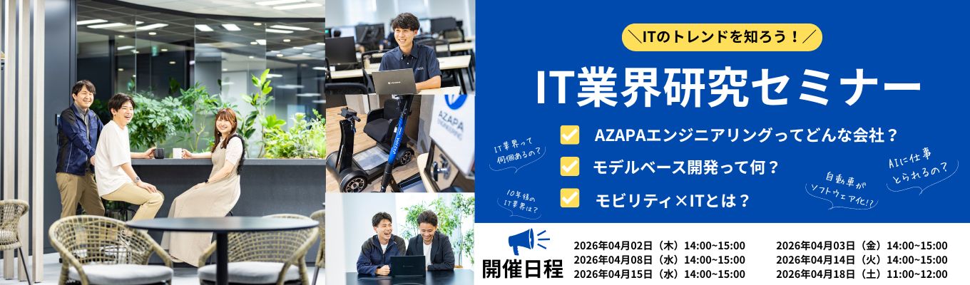 「ITの職種の違い／求められる力／2026最新トレンドがわかる」 IT業界研究セミナー
