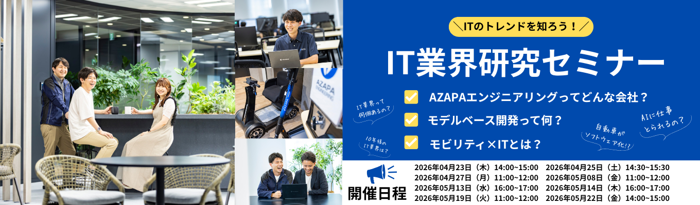 《参加者限定特典有/28卒参加者累計100人超え》「ITの職種の違い／求められる力／2026最新トレンドがわかる」 IT業界研究セミナー