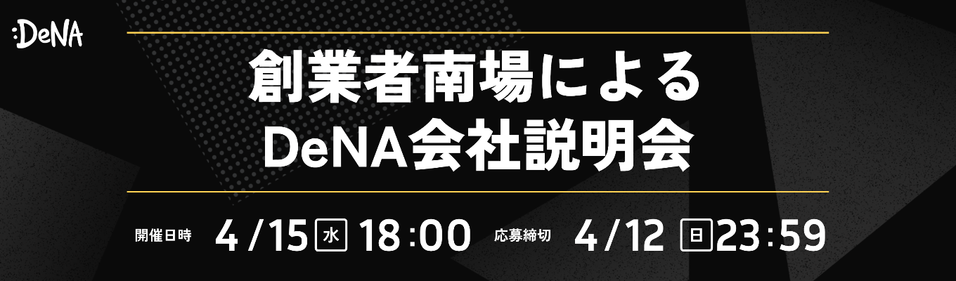 【2026年4月開催】創業者南場によるDeNA会社説明会
