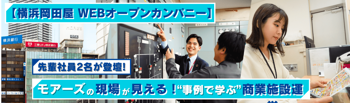 【業界研究はここから!】現場の仕事から「商業施設デベロッパー」を知る|WEBオープンカンパニー
