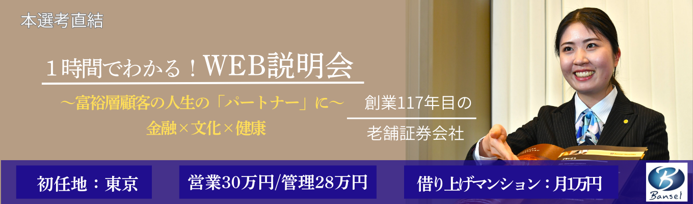 会社の雰囲気が分かる【本選考直結！WEB説明会（4月開催）】◆初任地 東京 | 初任給 営業30万円/管理28万円 | 徒歩圏内借上げマンション 月1万円 | 富裕層顧客の人生の「パートナー」に◆