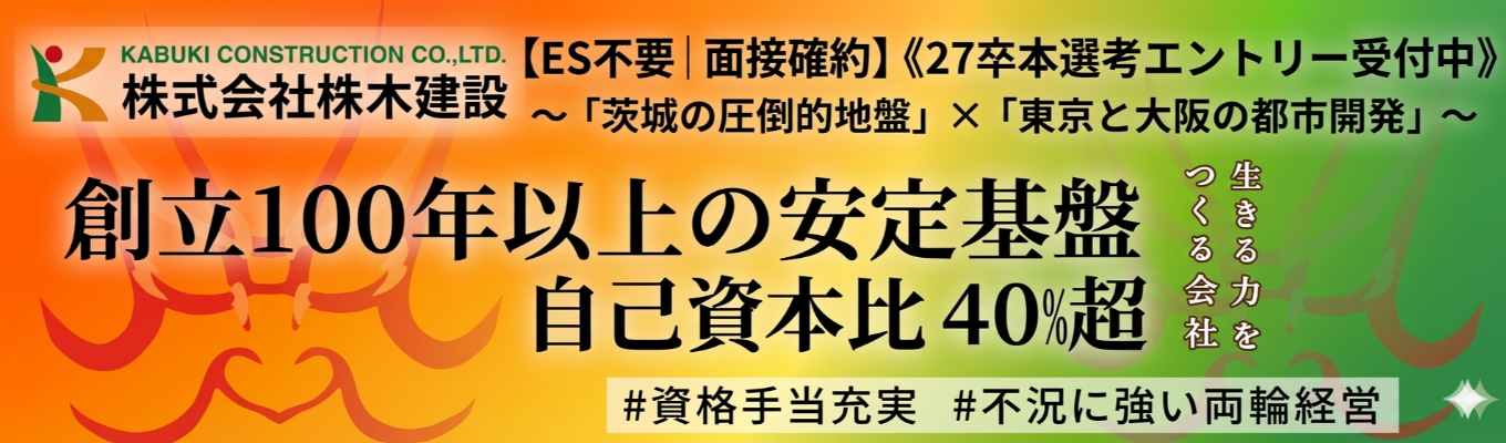 【ES不要｜面接確約】《27卒本選考エントリー受付中》〜「茨城の圧倒的地盤」×「東京と大阪の都市開発」〜 | 創立100年以上の安定基盤！自己資本比率40%超 | #資格手当充実 #不況に強い両輪経営イベント