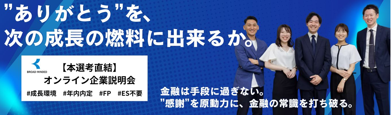 【27卒最終案内】東証グロース市場上場 平均年収800万円超 成長と貢献で”誰かの人生に本気で向き合う”ライフプランコンサルティング営業職へ | #年間休日120日以上 #圧倒的な裁量権募集
