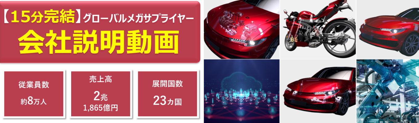 【15分完結】グローバル全体で2兆円超の売上規模/自動車部品の研究開発・製造・供給する日系Ter1サプライヤー/Astemoの会社概要を紹介！　