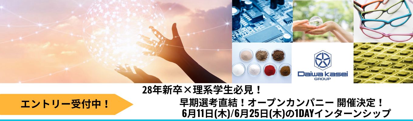 【28年卒対象】選考直結型★サマーインターンシップ/化学業界で働きたい方必見!/大和化成グループ(売上380億円)