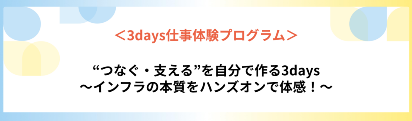 ◆早期選考あり◆ITインフラの世界を体感| ”つなぐ・支える”を自分で作る3days インターンシップ #スーパーフルフレックス #メンター制度あり