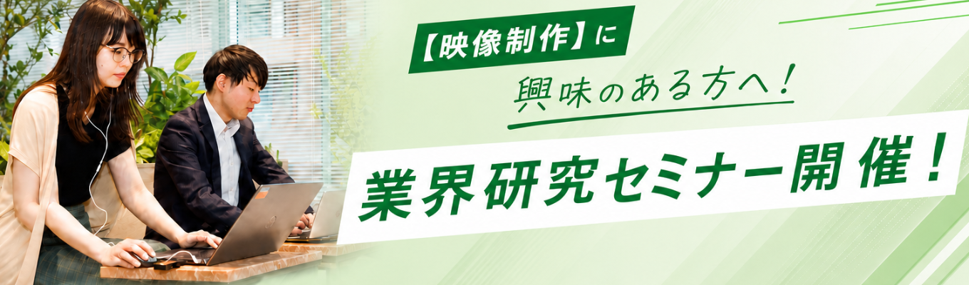 【映像制作】早期選考直結/教育・医療業界セミナー/e-ラーニング教材の撮影~編集まで/映像のプロを目指そう!