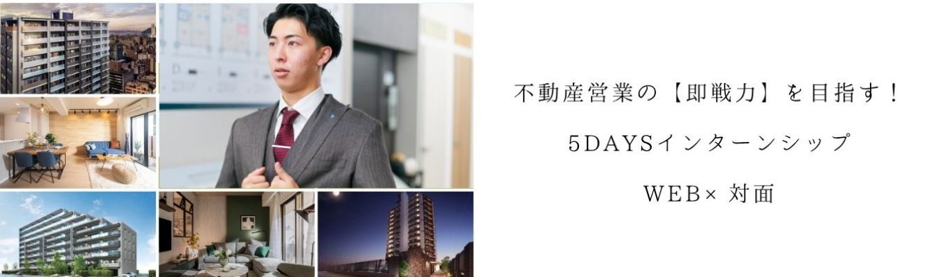 【特別選考直結!】不動産営業の”即戦力”を目指す!5daysインターンシップ!WEB/対面ハイブリッド開催|トップセーラーとの座談会付き!#全国トップクラス#上場企業