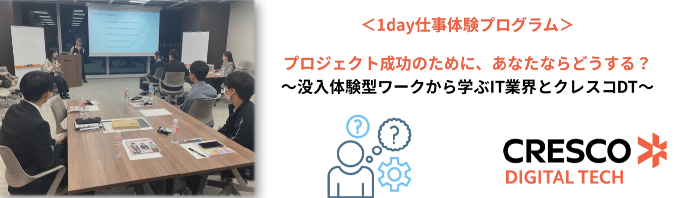 プロジェクト成功のために、あなたならどうする？ ～没入体験型ワークから学ぶIT業界とクレスコDT～ ＜1dayインターンシップ＞ プレエントリー