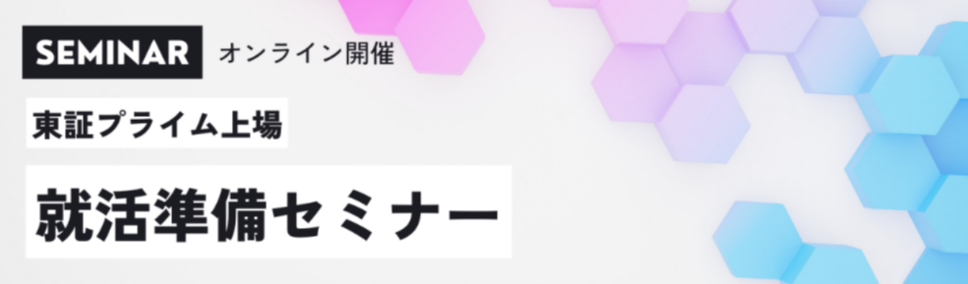  【オンライン開催】就活準備セミナー★ES対策講座★