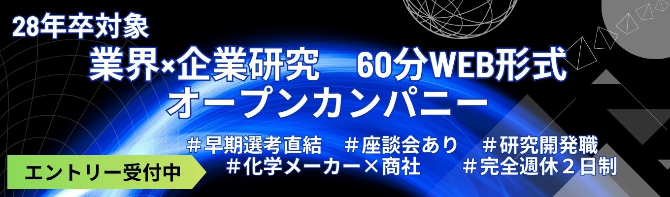 【28年卒対象】業界×企業研究に活かそう！ 早期選考直結型オープンカンパニー/大和化成グループ（売上380億円）