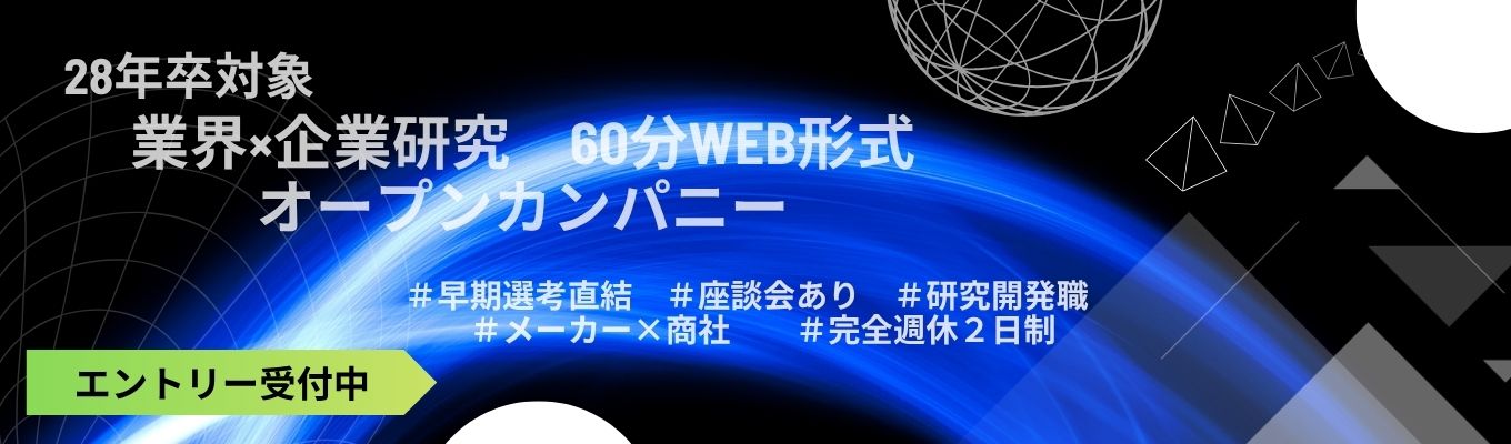 【28年卒対象】業界×企業研究に活かそう! 早期選考直結型オープンカンパニー/大和化成グループ(売上380億円)