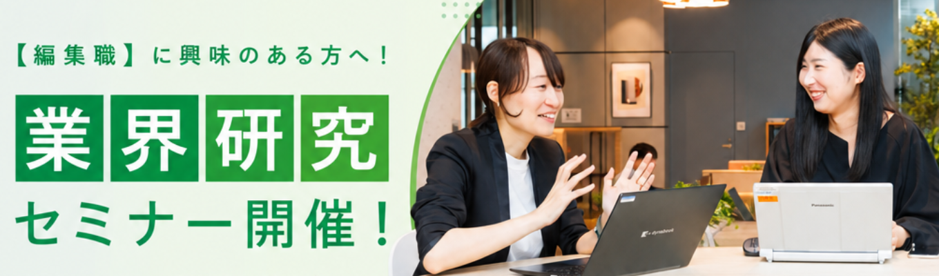 【先着順・早期選考特典】編集職に興味がある方歓迎!教育×医療×ITの「今」が分かる業界研究セミナー!