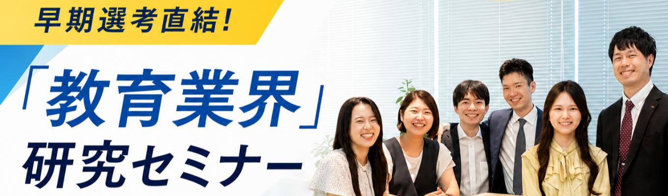 【参加特典付き・先着順】就職活動を何から始めて良いか分からない方へ／教育業界セミナー／web開催／60分完結！