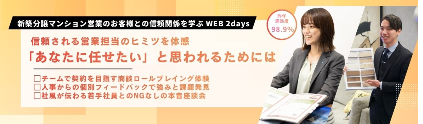 【早期選考直結】”全国トップクラスのあなぶき興産が伝授！新築分譲マンション営業で人生最大の決断を任せてもらうカギとなる信頼関係を体験WEB 2days