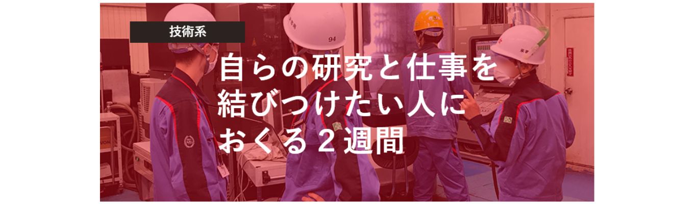 【技術系】特殊鋼の研究開発・設備設計・改善を体験！2週間インターンシップ！