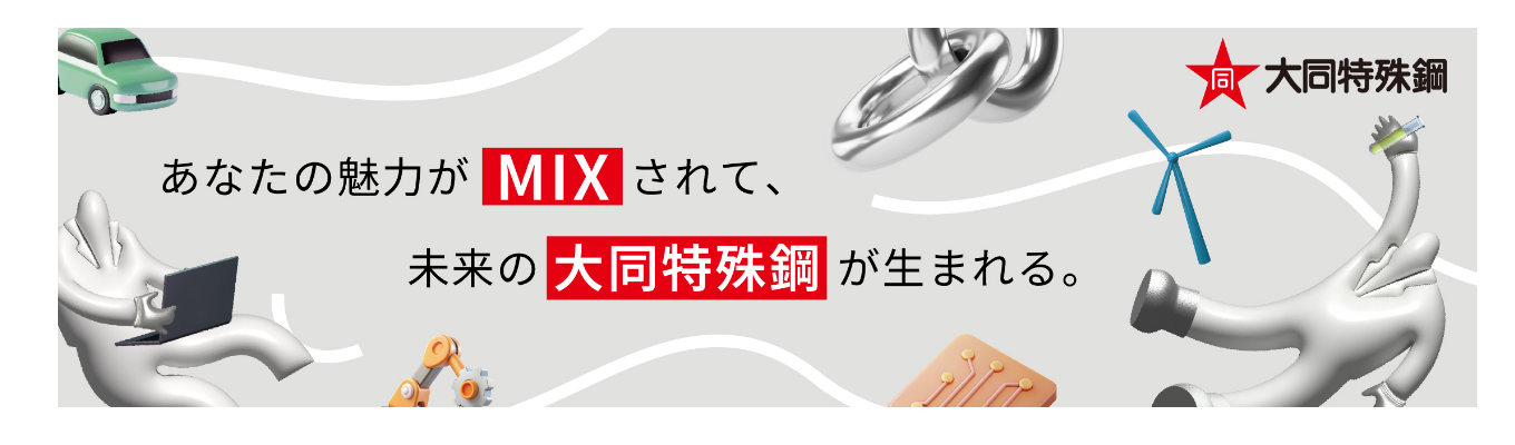 【2028年卒 マイページ登録受付中】大同特殊鋼に興味がある方はこちらから※登録者限定コンテンツ案内中※