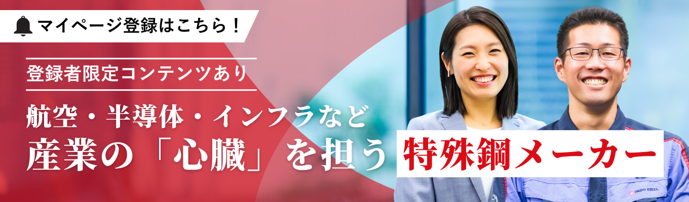 ◆ マイページ登録 ◆ 世界最大級のスケール×圧倒的な技術力で、航空・半導体・インフラなど産業の『心臓』を担う鉄鋼メーカー　#世界シェア30%　#平均給与811万　#限定コンテンツも