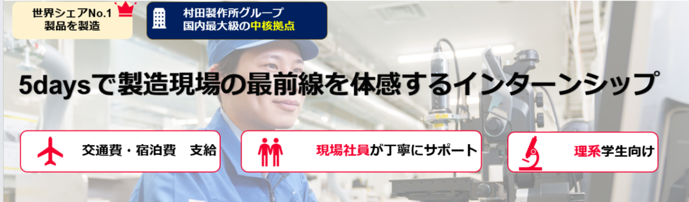 【世界シェアNo.1】電子部品メーカーの製造現場を対面で体感する5daysインターンシップ|交通費・宿泊費支給|社員が1対1で手厚くフォロー#グローバル活躍#ボトムアップ#年間休日123日
