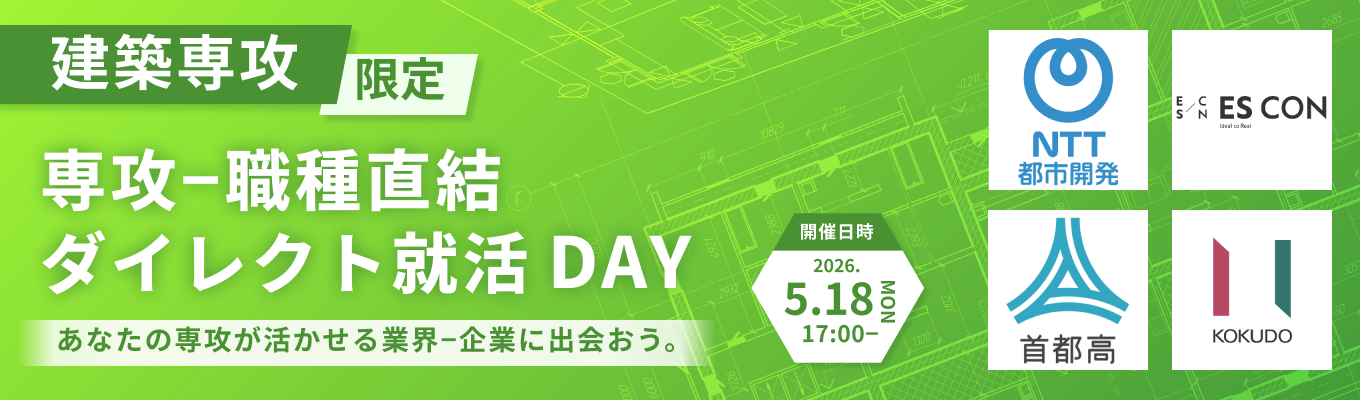 【28卒|建築専攻限定】専攻-職種直結!ダイレクト就活DAY|あなたの研究が武器になる業界-企業に出会える(第一回:5月18日開催)募集