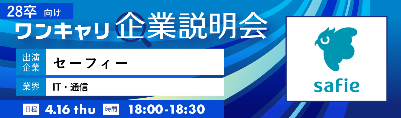 【4/16(木)|セーフィー】『ワンキャリ企業説明会』(2026年4月放送)イベント