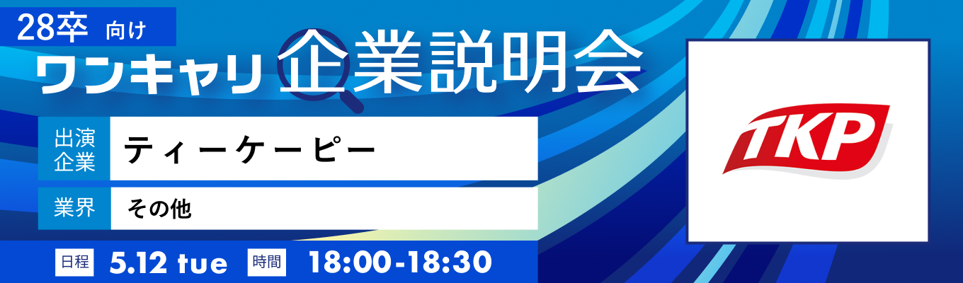 【5/12(火)｜ティーケーピー】『ワンキャリ企業説明会』（2026年5月放送）イベント