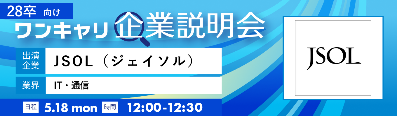 【5/18(月)｜JSOL（ジェイソル）】『ワンキャリ企業説明会』（2026年5月放送）