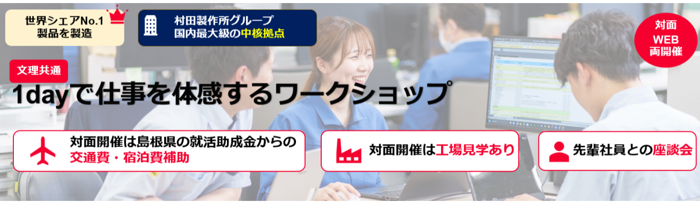 【海外売上90％以上】出雲発！世界シェアNo.1製品を支える社員の考え方を体験！