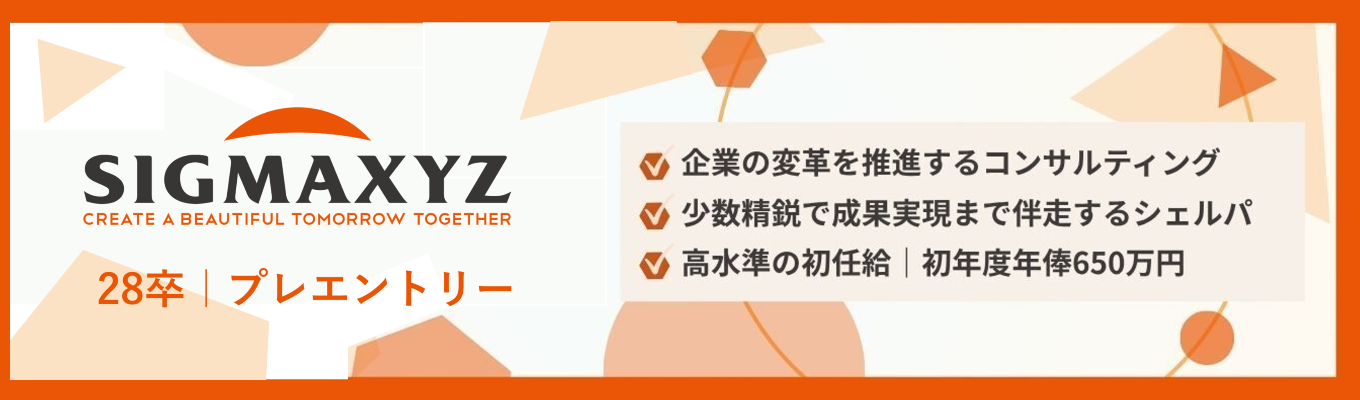 【初年俸650万円|東証プライム×総合コンサル】シグマクシス プレエントリーのご案内 ~コンサルタント職~募集