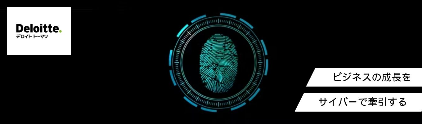 【Big4×サイバー】AI時代に需要急増中の希少職種「サイバーセキュリティコンサルタント」を1日で体験できるワークショップのご案内(デロイト/東京・大阪開催)