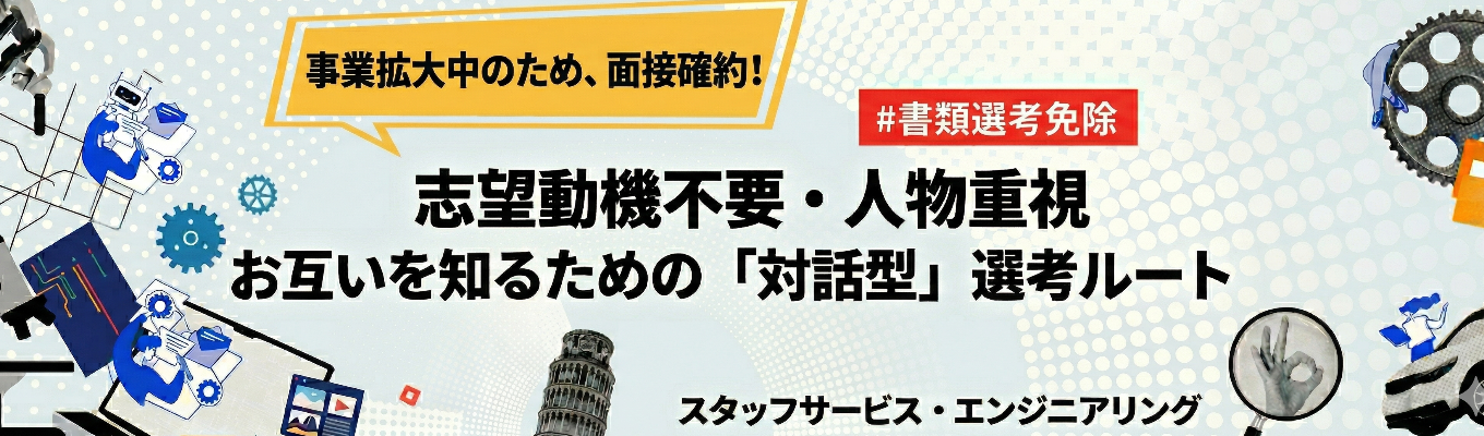 【「対話型」選考ルート／志望動機不要】事業拡大につき採用枠拡大！「情報収集」からでもOK！募集