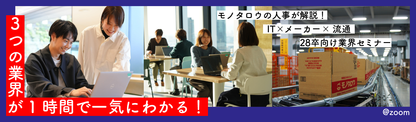早期限定開催！ | 時価総額1兆円に迫るIT企業 |「 IT×メーカー×流通」ハイブリッド業界セミナー  |1社で3つの業界の機能を持つモノタロウの人事が解説