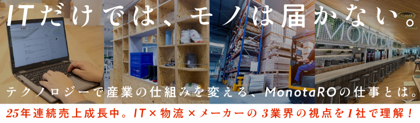 【夏インターン前に差をつける】1社で3業界分の視点が手に入る。MonotaRO特別業界研究セミナ ー