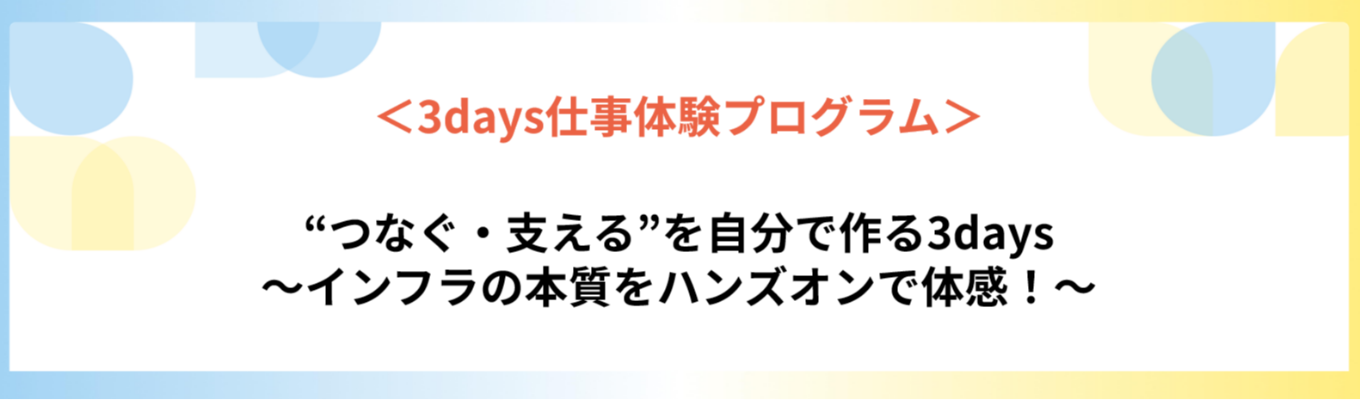 ITインフラ技術体験型3daysプログラム ”つなぐ・支える”を自分で作る3days ～インフラの本質をハンズオンで体感！～ ＜3daysインターシップ＞ プレエントリー