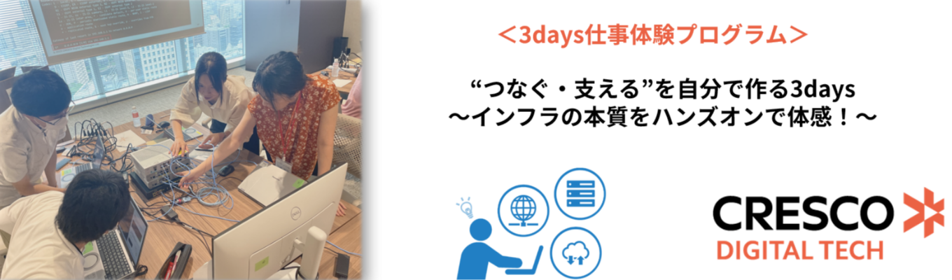 ITインフラ技術体験型3daysプログラム ”つなぐ・支える”を自分で作る3days ～インフラの本質をハンズオンで体感！～ ＜3daysインターシップ＞ プレエントリー