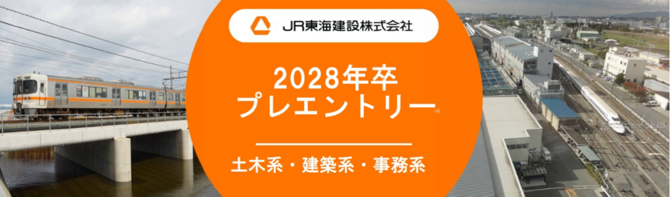 【プレエントリー】建築系・土木系学生必見！リニア中央新幹線など、未来のインフラを造る仕事（JR東海グループ）