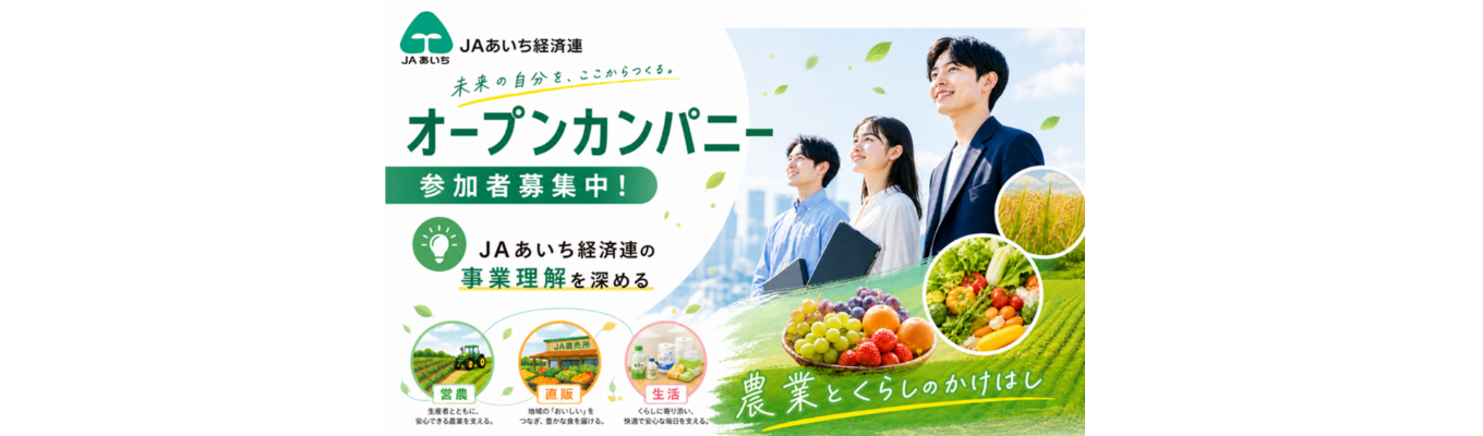 【地元貢献/愛知県固定勤務】JAあいち経済連　オープンカンパニー