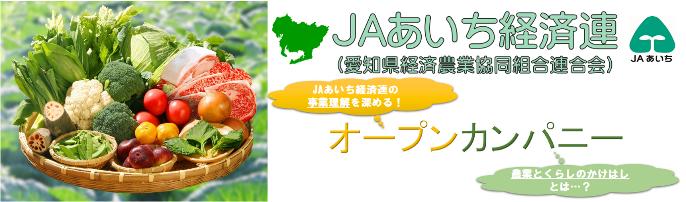 【JAあいち経済連】オープンカンパニー