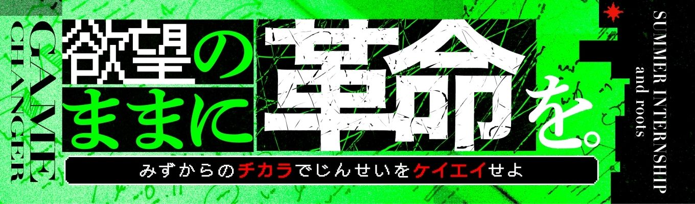 超早期内定直結【ブランド立ち上げ社員と共に事業創出】新事業を生み続けるベンチャーで爆速成長！社会を揺るがす事業を創出せよ #事業創出 #圧倒的成長 #200億創出の代表から直接フィードバック