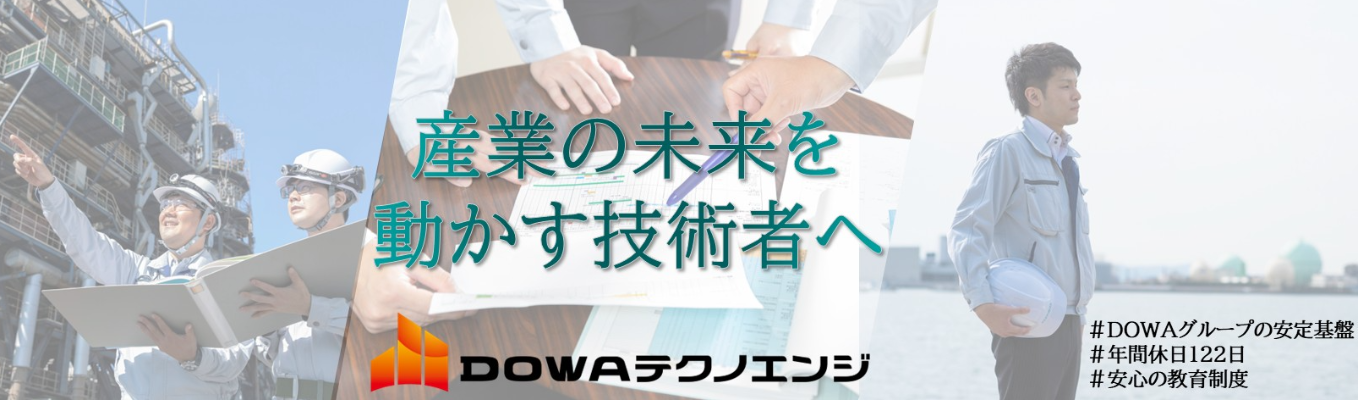 【ウェブ開催・資源循環の先進企業DOWAグループ】そのビジネスモデルを支えるDOWAテクノエンジのプラントづくりとは？｜売上構成比率87％がグループ内案件で経営基盤安定｜自己負担実質0円の借り上げ寮制度｜入社当日に有給休暇18日付与｜★インターンシップ案内あり★イベント