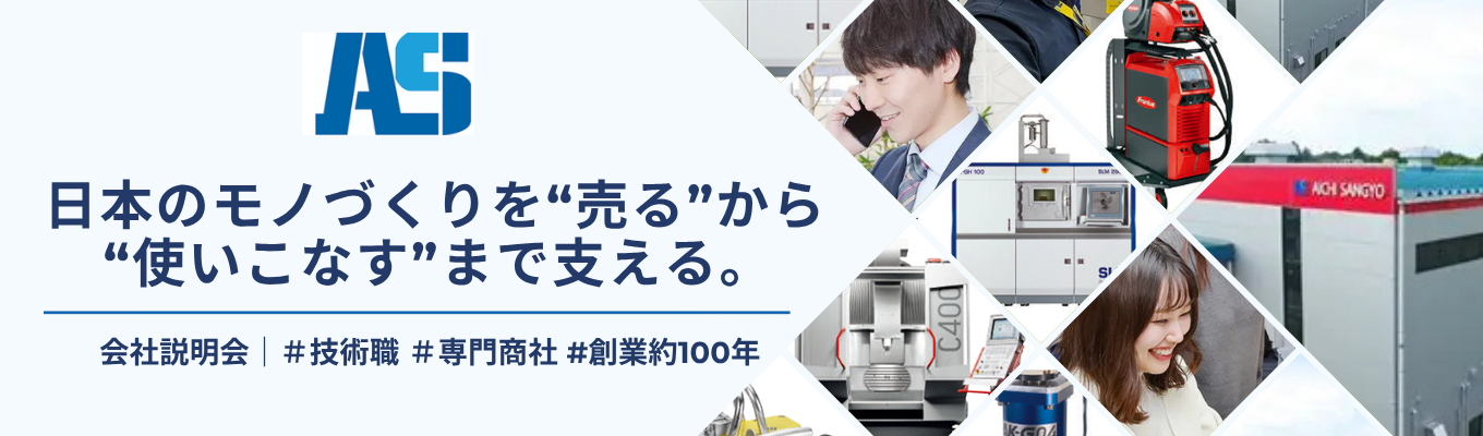 【説明会エントリー】世界の最先端技術を日本へ！安定基盤で専門性を磨く「日本のものづくり」を支える商社｜＃創業約100年＃年間休日124日＃平均勤続15年以上