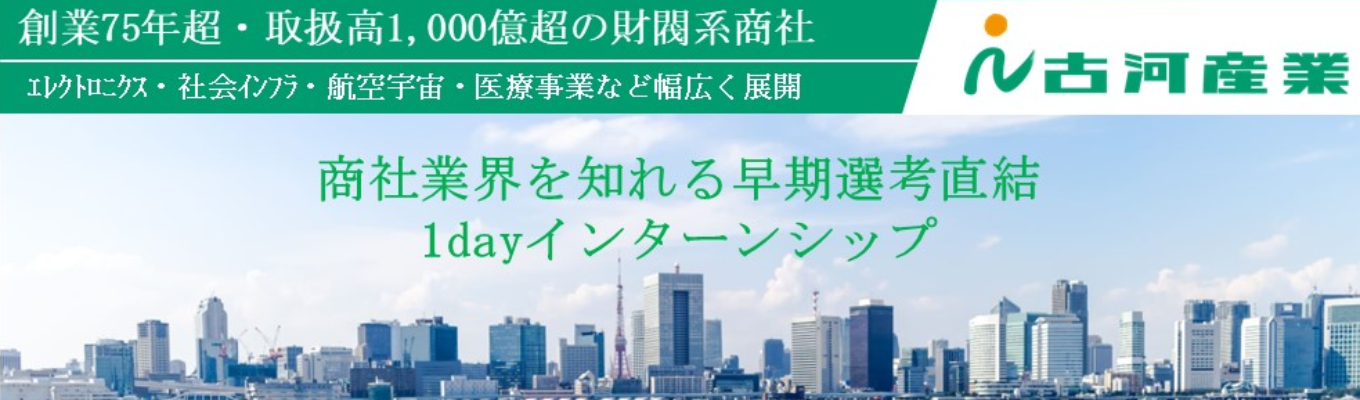 【ワンキャリア限定/早期選考直結】メーカー系商社による商社業界・会社説明会　オンライン開催1dayインターンシップ