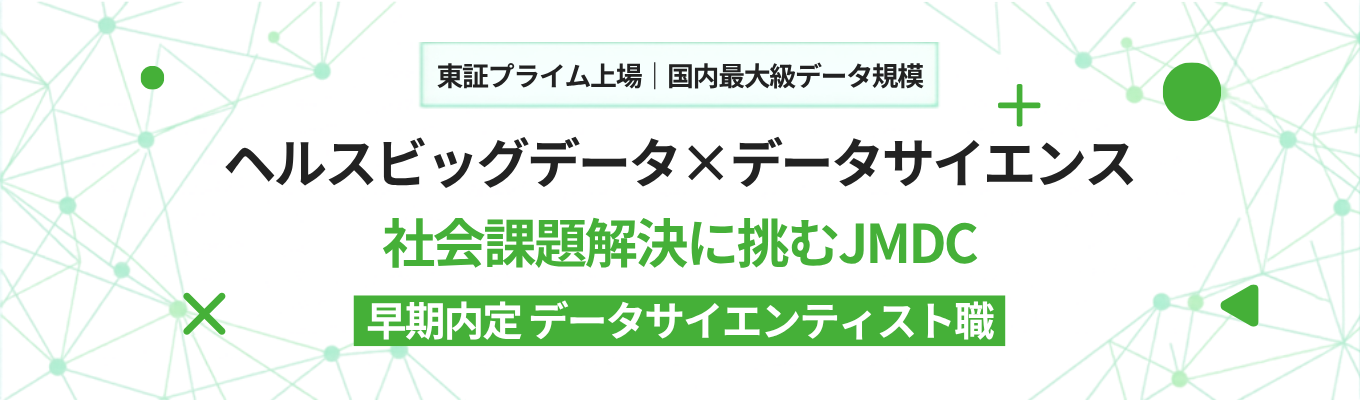 ★早期内定【28卒 データサイエンティスト職採用 本選考受付中】ヘルスビッグデータ×データサイエンスで社会課題解決に挑むJMDC
