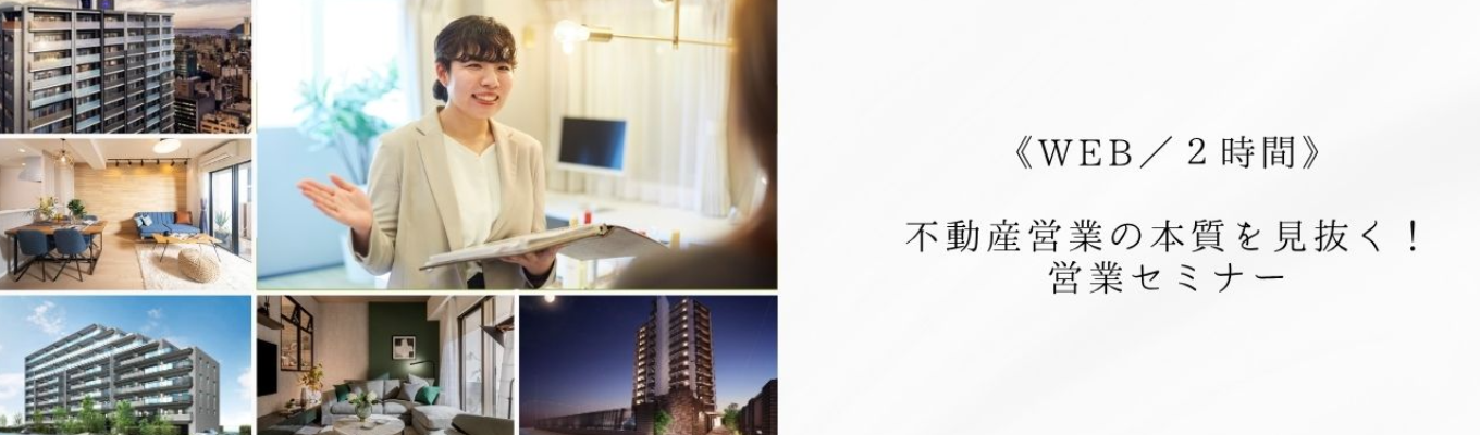 《WEB／2時間》不動産営業の本質を見抜く！営業セミナー＃全国トップクラス＃上場企業