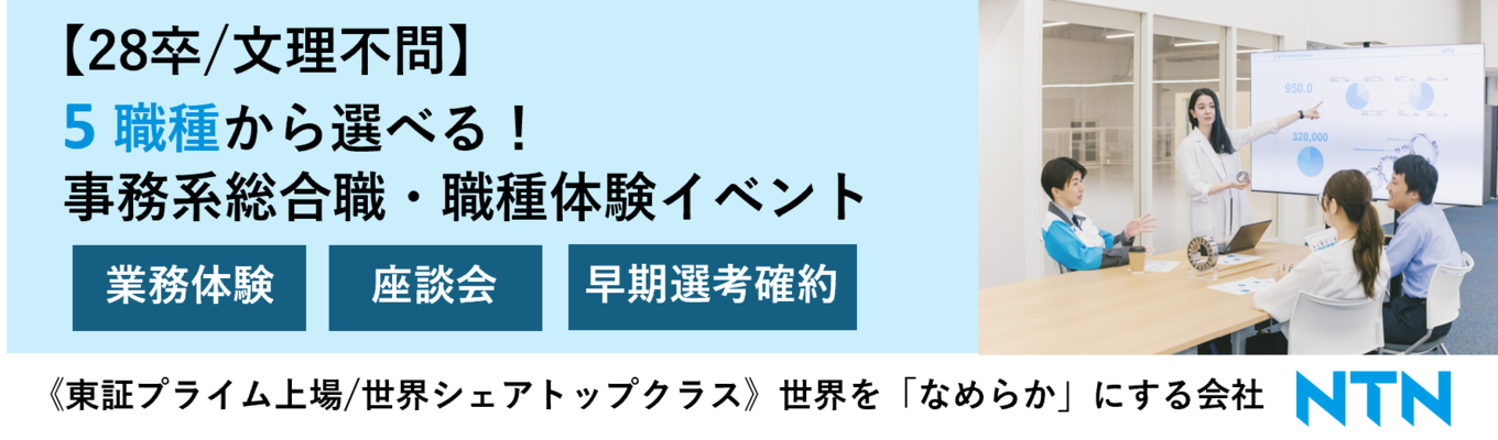 【事務系プレエントリー/早期選考案内有】世界シェアトップクラスのBtoBメーカーでの業務体験とは？「事務系総合職・職種体験」（営業職・生産管理職・財務経理職・マーケティング職・IT企画職）《参加前選考有》