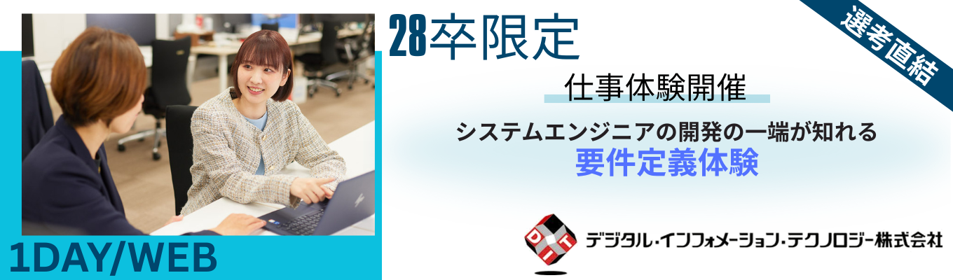 システムエンジニアの開発の一端が知れる「要件定義体験インターン」文理不問／ITエンジニア／年間休日128日／充実したワークライフバランス