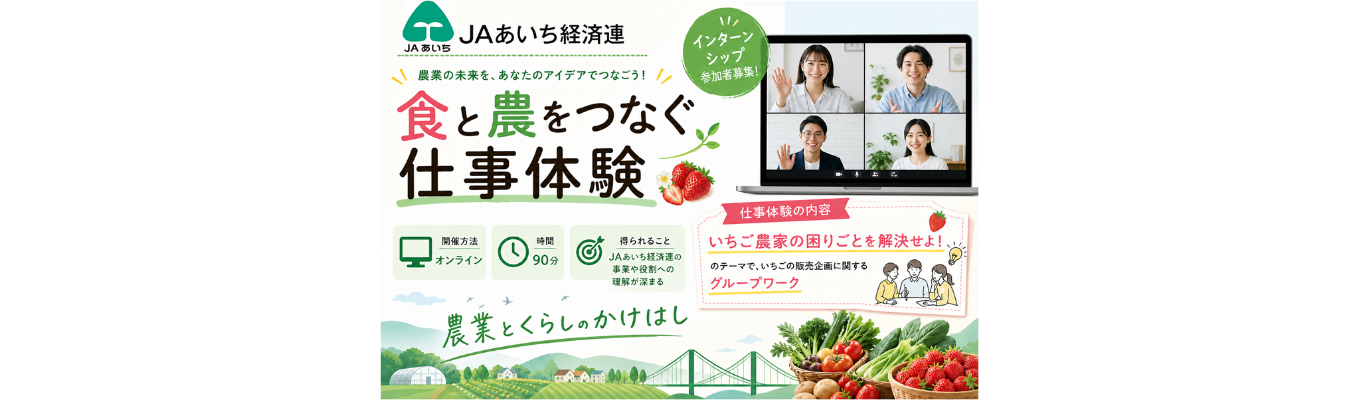 【地元貢献/愛知県固定勤務】JAあいち経済連　食と農をつなぐ仕事体験【オンライン/90分】